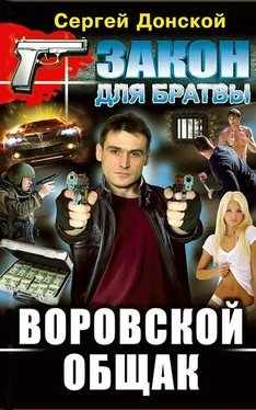 Сергей Донской Воровской общак обложка книги