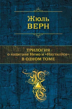 Жюль Габриэль Верн Трилогия о капитане Немо и «Наутилусе» в одном томе обложка книги