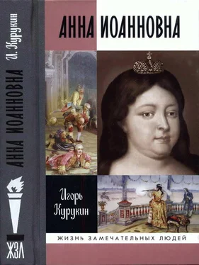 Игорь Курукин Анна Иоанновна обложка книги