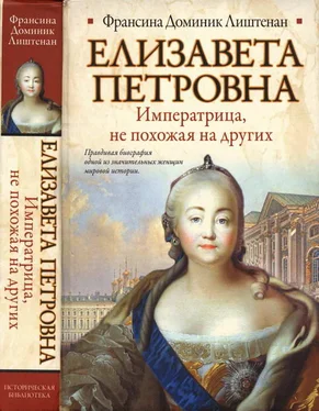 Франсина Доминик Лиштенан Елизавета Петровна. Императрица, не похожая на других