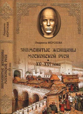 Людмила Морозова Знаменитые женщины Московской Руси. XV—XVI века обложка книги