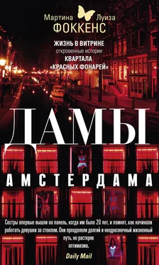 Мартина Фоккенс Дамы Амстердама. Жизнь в витрине. Откровенные истории квартала «красных фонарей»