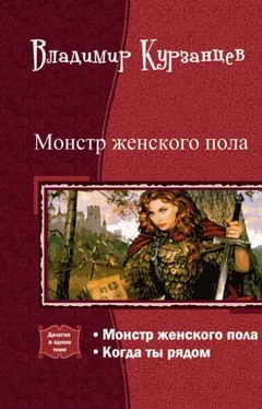 Владимир Курзанцев Монстр женского пола. Когда ты рядом. Дилогия (СИ) обложка книги