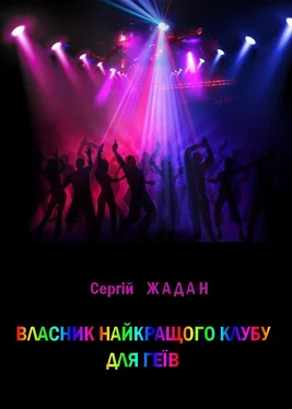 Сергій Жадан Власник найкращого клубу для геїв обложка книги