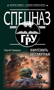 Сергей Самаров Уничтожить бессмертных обложка книги