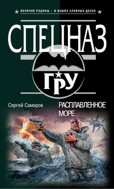 Сергей Самаров Расплавленное море обложка книги