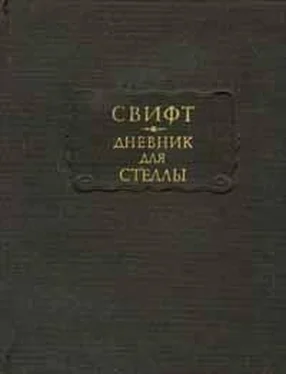 Джонатан Свифт Дневник для Стеллы обложка книги