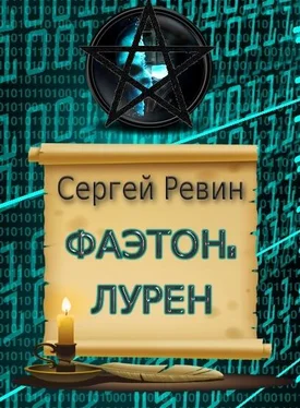 Сергей Ревин Фаэтон: Лурен обложка книги