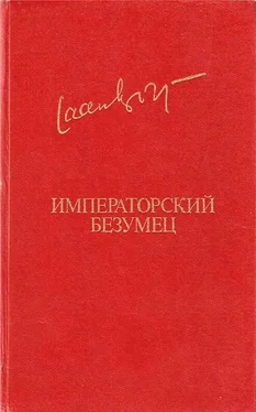 Яан Кросс Императорский безумец обложка книги