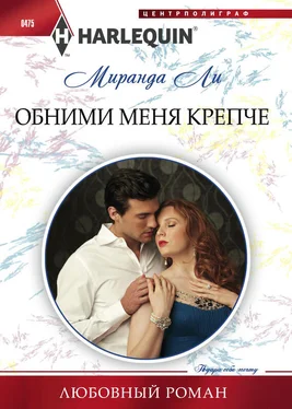 Миранда Ли Обними меня крепче обложка книги