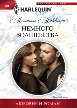 Мелисса Макклон Немного волшебства обложка книги