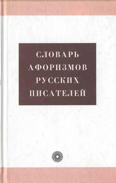 Анжелика Королькова Словарь афоризмов русских писателей обложка книги