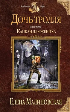 Елена Малиновская Капкан для жениха обложка книги