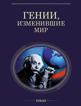 Оксана Очкурова Гении, изменившие мир обложка книги