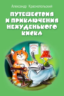 Александр Краснопольский Путешествия и приключения Нехуденького Киска обложка книги