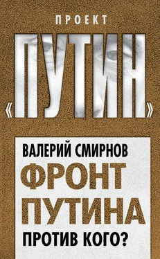 Валерий Смирнов Фронт Путина. Против кого? обложка книги