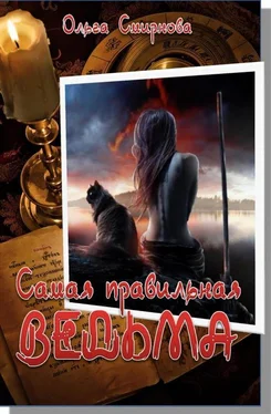 Ольга Смирнова Самая правильная ведьма обложка книги