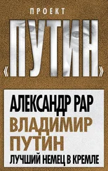 Александр Рар - Владимир Путин. Лучший немец в Кремле