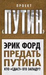 Эрик Форд - Предать Путина. Кто «сдаст» его Западу?