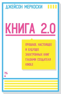 Джейсон Меркоски Книга 2.0. Прошлое, настоящее и будущее электронных книг глазами создателя Kindle