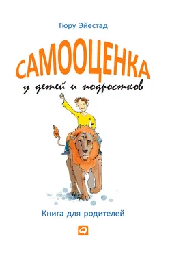 Гюру Эйестад Самооценка у детей и подростков. Книга для родителей обложка книги