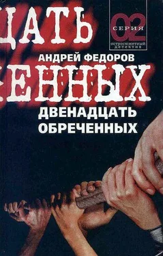 Андрей Федоров Двенадцать обреченных обложка книги