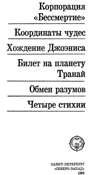 Корпорация Бессмертие Пер Л Жураховского Часть первая Глава первая - фото 2