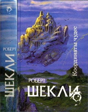 Роберт Шекли Координаты чудес [ Корпорация Бессмертие, Координаты чудес. Хождение Джоэниса. Бегство на планету Транай. Обмен разумов. Четыре стихии] обложка книги