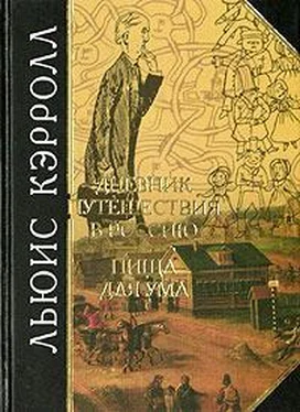 Льюис Кэрролл Дневник путешествия в Россию в 1867 году