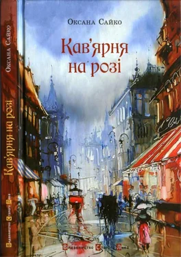 Оксана Сайко Кав’ярня на розі обложка книги