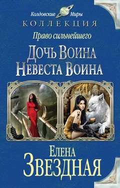 Елена Звёздная Право сильнейшего. Дочь воина. Невеста воина (сборник) обложка книги