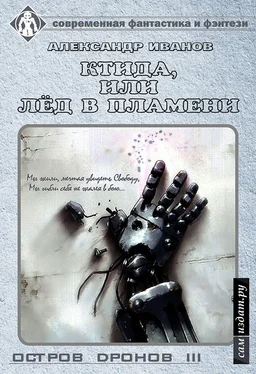 Александр Иванов Остров Дронов 3. Ктида, или «Лёд в пламени» (СИ) обложка книги