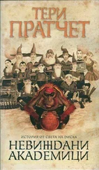 Тери Пратчет - Невиждани академици