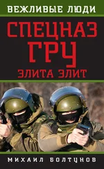 Михаил Болтунов - Спецназ ГРУ. Элита элит