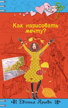 Евгения Ярцева Как нарисовать мечту? обложка книги