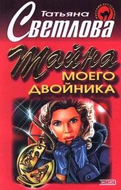 Татьяна Светлова Тайна моего двойника обложка книги