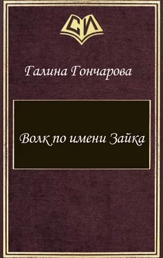 Галина Гончарова Волк по имени Зайка (СИ) обложка книги