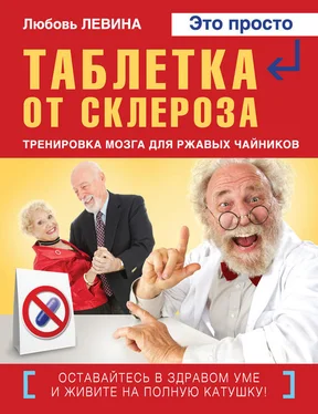 Любовь Левина Таблетка от склероза. Тренировка мозга для ржавых чайников обложка книги