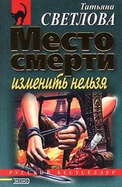 Татьяна Светлова Место смерти изменить нельзя обложка книги