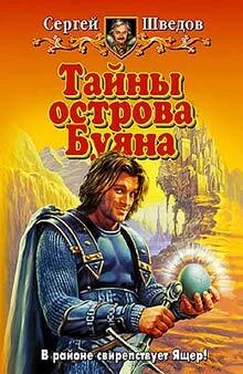 Сергей Шведов Тайны острова Буяна обложка книги