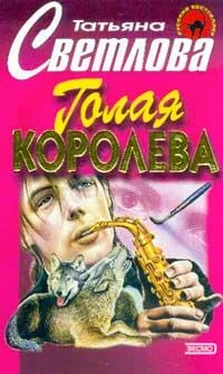 Татьяна Светлова Голая королева обложка книги