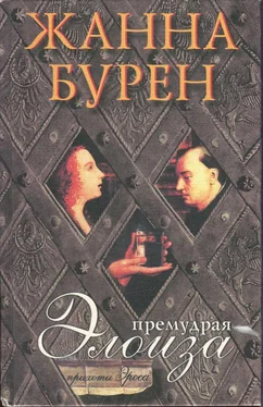 Жанна Бурен Премудрая Элоиза обложка книги