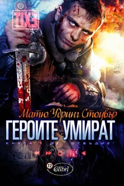 Матю Стоувър Героите умират обложка книги