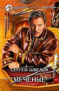 Сергей Шведов Меченые обложка книги