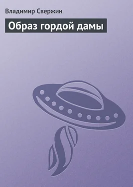 Владимир Свержин Образ гордой дамы обложка книги