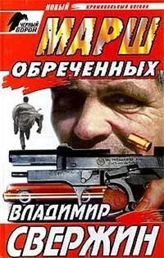 Владимир Свержин Марш обреченных обложка книги