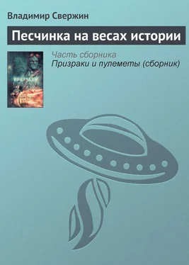 Владимир Свержин Песчинка на весах истории обложка книги