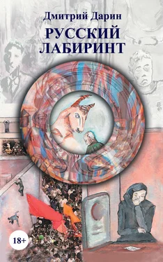 Дмитрий Дарин Русский лабиринт (сборник) обложка книги