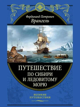 Фердинанд Врангель Путешествие по Сибири и Ледовитому морю обложка книги