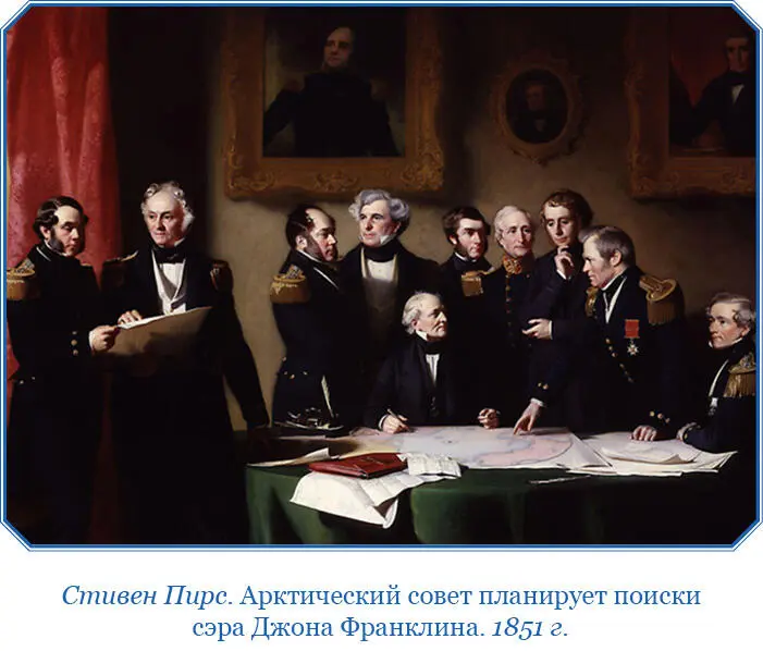 Слава первопроходцев СевероЗападного морского пути к которому был так близок - фото 6